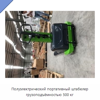 Полуэлектрический портативный штабелер грузоподъёмностью 500 кг