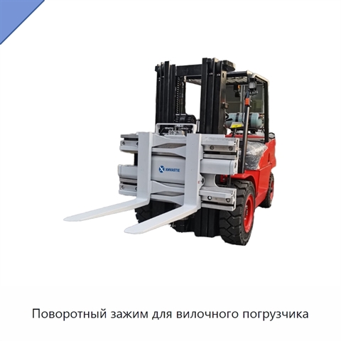 Поворотный зажим для вилочного погрузчика