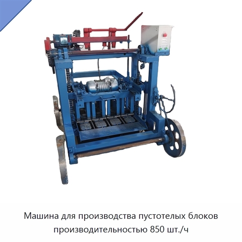 Машина для производства пустотелых блоков производительностью 850 шт./ч