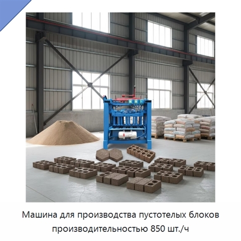Машина для производства пустотелых блоков производительностью 850 шт./ч