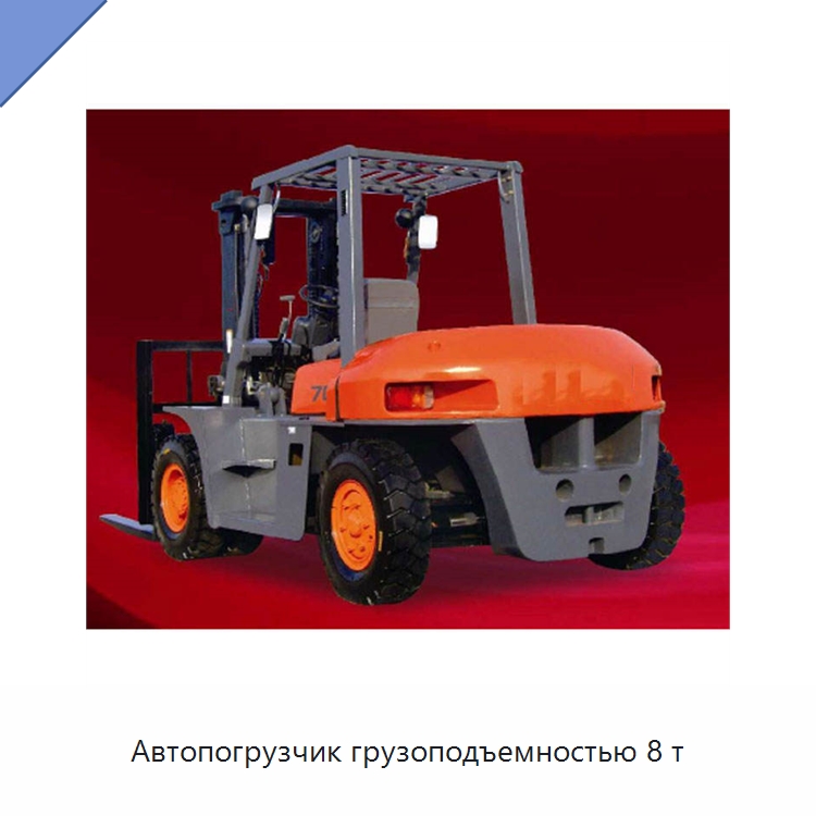 Автопогрузчик грузоподъемностью 8 т — Вилочные погрузчики