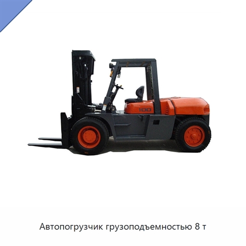 Автопогрузчик грузоподъемностью 8 т