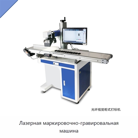 Лазерная маркировочно-гравировальная машина