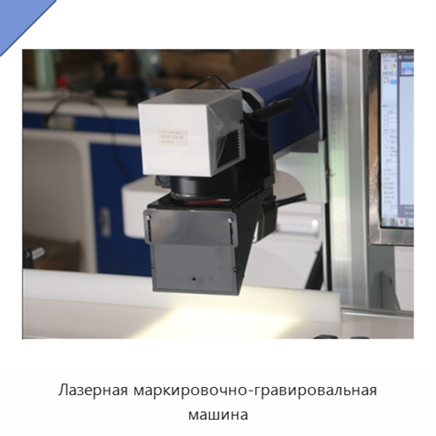 Лазерная маркировочно-гравировальная машина
