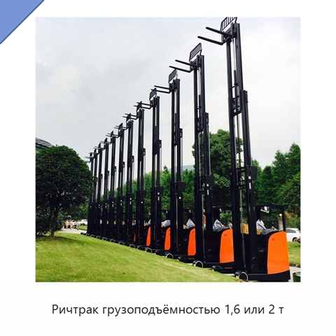 Ричтрак грузоподъёмностью 1,6 или 2 т