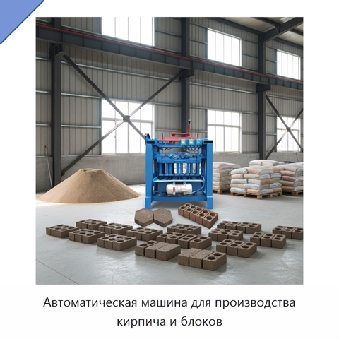 Автоматическая машина для производства кирпича и блоков