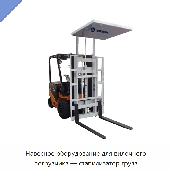 Навесное оборудование для вилочного погрузчика — стабилизатор груза — Навесное оборудование и запчасти для вилочных погрузчиков