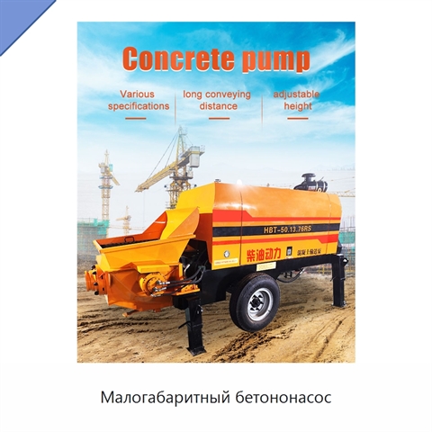 Малогабаритный бетононасос