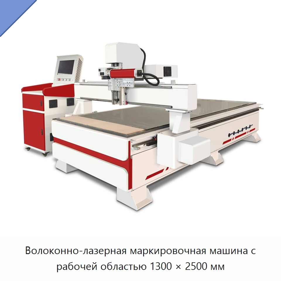 Волоконно-лазерная маркировочная машина с рабочей областью 1300 × 2500 мм — Лазерные маркировочные станки