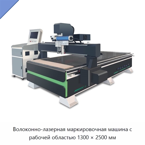 Волоконно-лазерная маркировочная машина с рабочей областью 1300 × 2500 мм