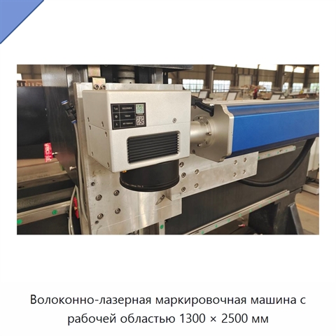 Волоконно-лазерная маркировочная машина с рабочей областью 1300 × 2500 мм