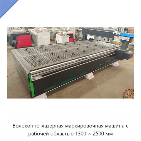 Волоконно-лазерная маркировочная машина с рабочей областью 1300 × 2500 мм