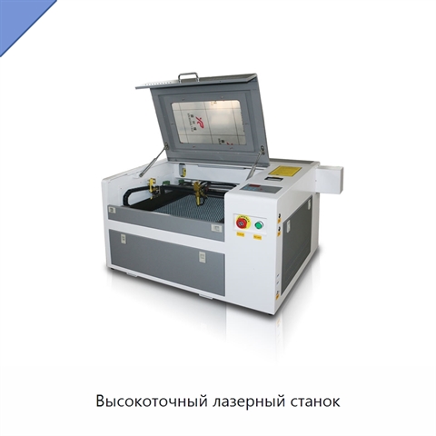 Высокоточный лазерный станок