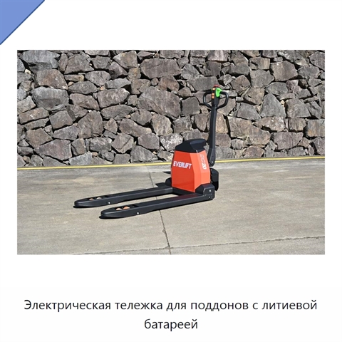 Электрическая тележка для поддонов с литиевой батареей