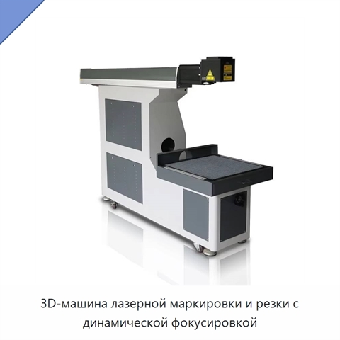 3D-машина лазерной маркировки и резки с динамической фокусировкой