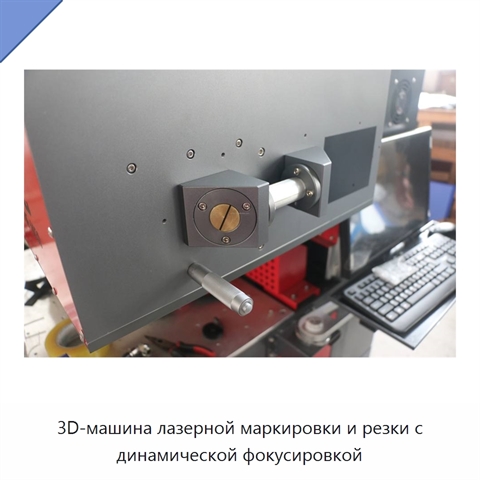 3D-машина лазерной маркировки и резки с динамической фокусировкой