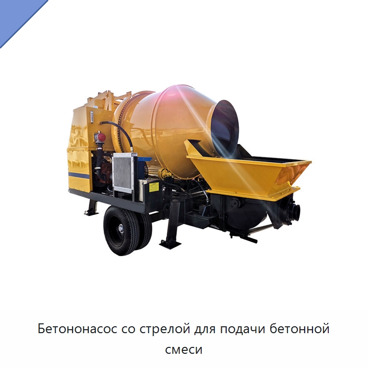 Бетононасос со стрелой для подачи бетонной смеси — Оборудование для работы с бетоном