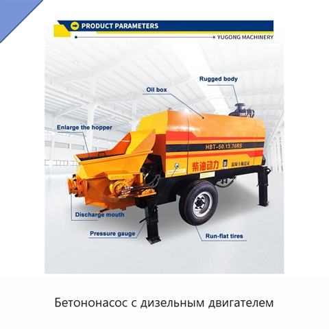 Бетононасос с дизельным двигателем