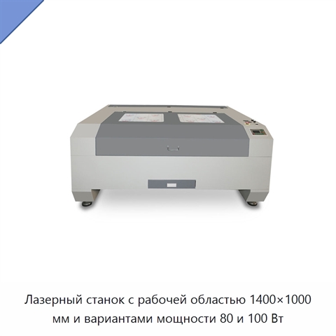Лазерный станок с рабочей областью 1400×1000 мм и вариантами мощности 80 и 100 Вт
