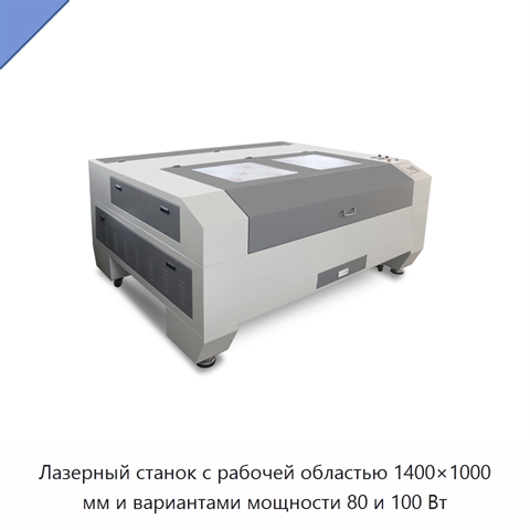 Лазерный станок с рабочей областью 1400×1000 мм и вариантами мощности 80 и 100 Вт