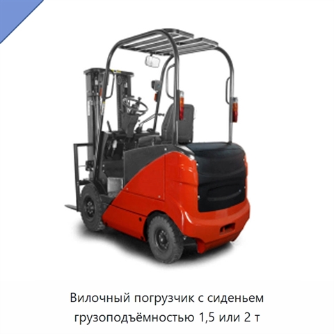Вилочный погрузчик с сиденьем грузоподъёмностью 1,5 или 2 т