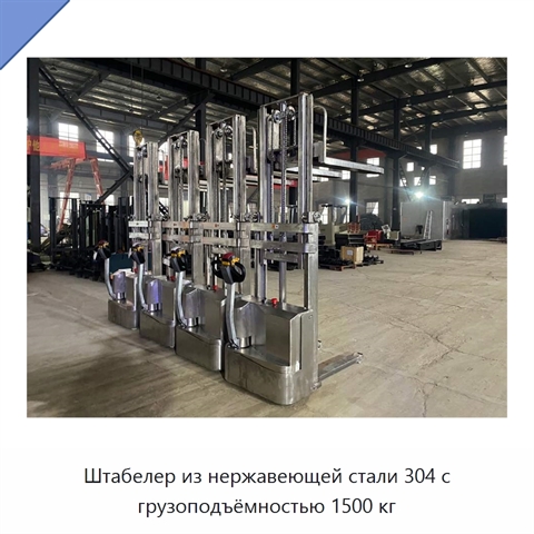Штабелер из нержавеющей стали 304 с грузоподъёмностью 1500 кг