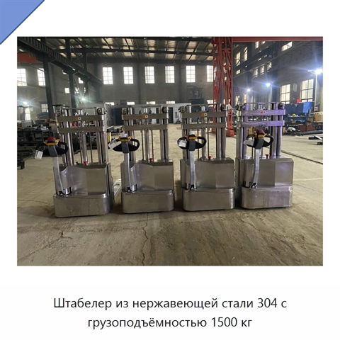 Штабелер из нержавеющей стали 304 с грузоподъёмностью 1500 кг