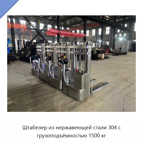 Штабелер из нержавеющей стали 304 с грузоподъёмностью 1500 кг