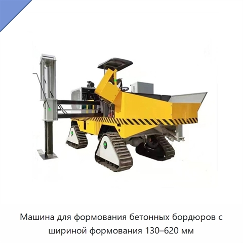 Машина для формования бетонных бордюров с шириной формования 130–620 мм
