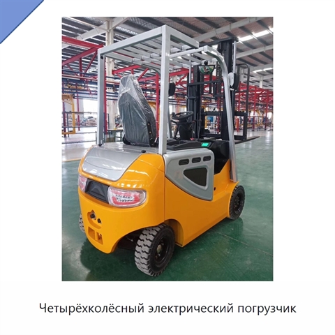 Четырёхколёсный электрический погрузчик