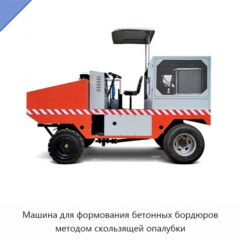 Машина для формования бетонных бордюров методом скользящей опалубки