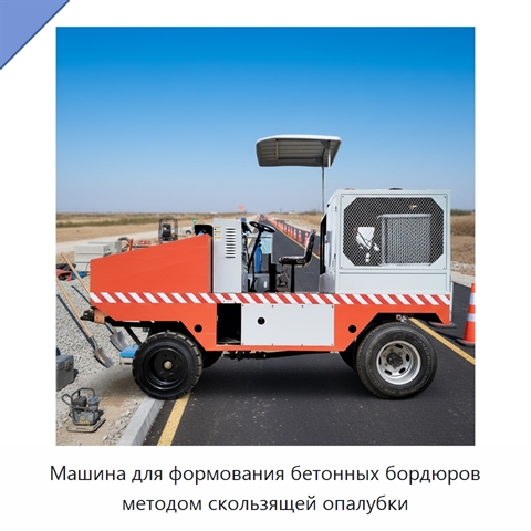 Машина для формования бетонных бордюров методом скользящей опалубки