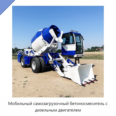 Мобильный самозагрузочный бетоносмеситель с дизельным двигателем