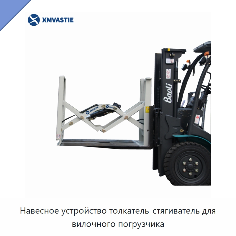 Навесное устройство толкатель-стягиватель для вилочного погрузчика — Специальное подъемно-транспортное оборудование