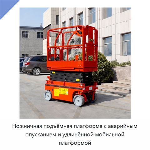Ножничная подъёмная платформа с аварийным опусканием и удлинённой мобильной платформой