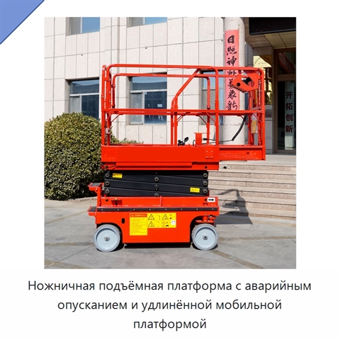Ножничная подъёмная платформа с аварийным опусканием и удлинённой мобильной платформой