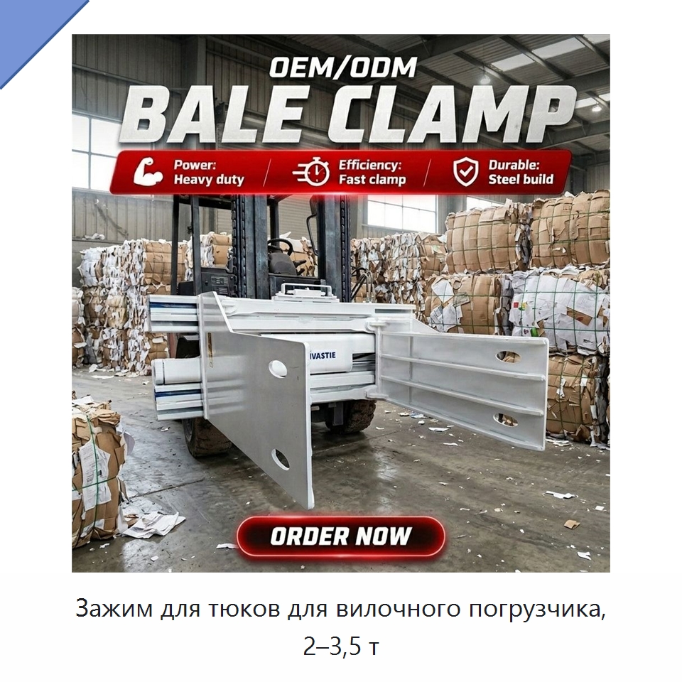 Зажим для тюков для вилочного погрузчика, 2–3,5 т — Навесное оборудование и запчасти для вилочных погрузчиков