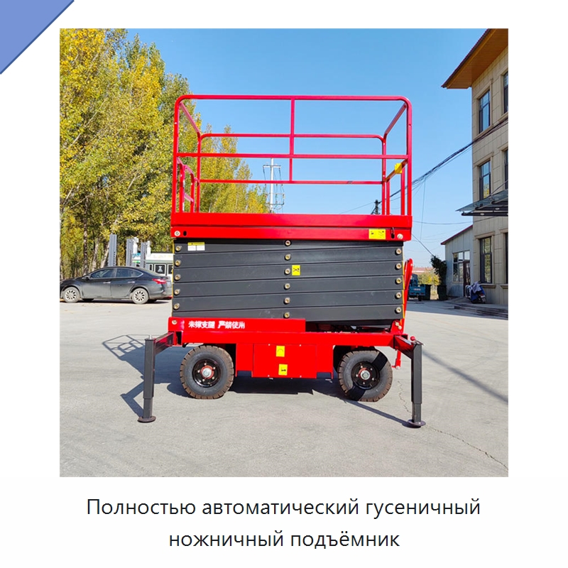 Полностью автоматический гусеничный ножничный подъёмник — Строительные подъёмники