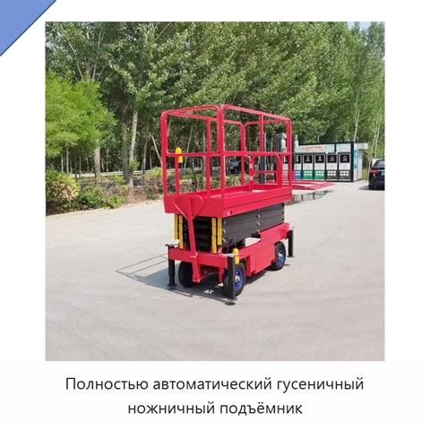 Полностью автоматический гусеничный ножничный подъёмник