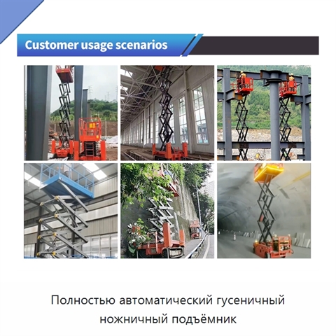 Полностью автоматический гусеничный ножничный подъёмник