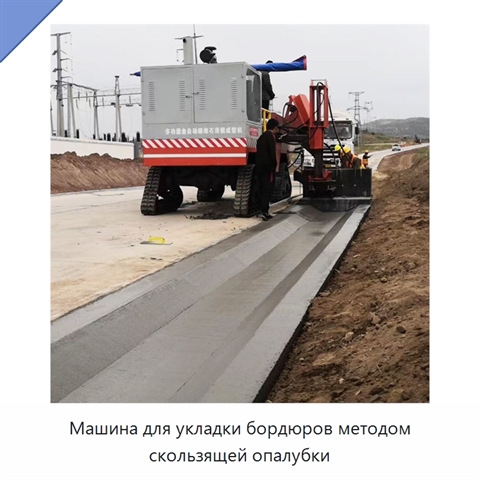 Машина для укладки бордюров методом скользящей опалубки
