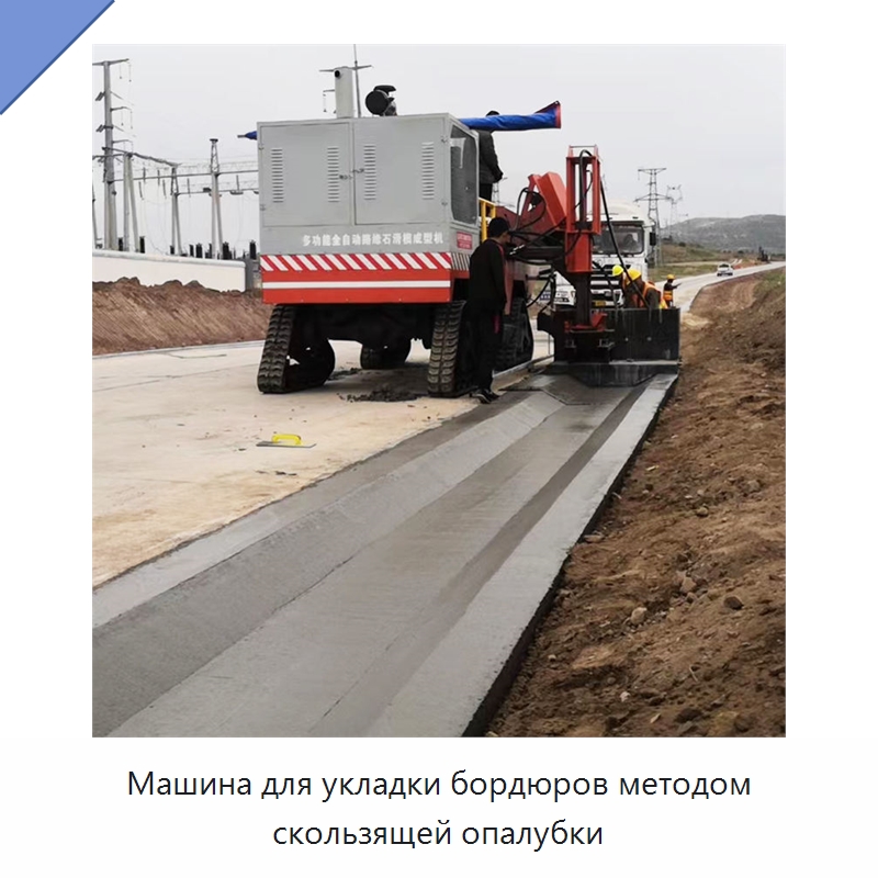 Машина для укладки бордюров методом скользящей опалубки — Оборудование для работы с бетоном