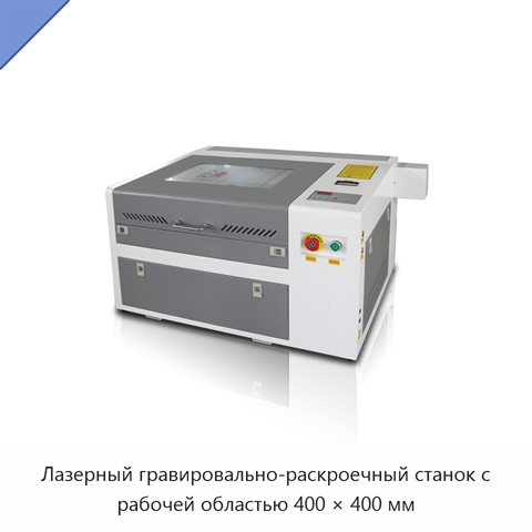 Лазерный гравировально-раскроечный станок с рабочей областью 400 × 400 мм