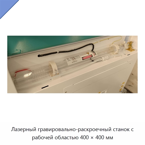 Лазерный гравировально-раскроечный станок с рабочей областью 400 × 400 мм