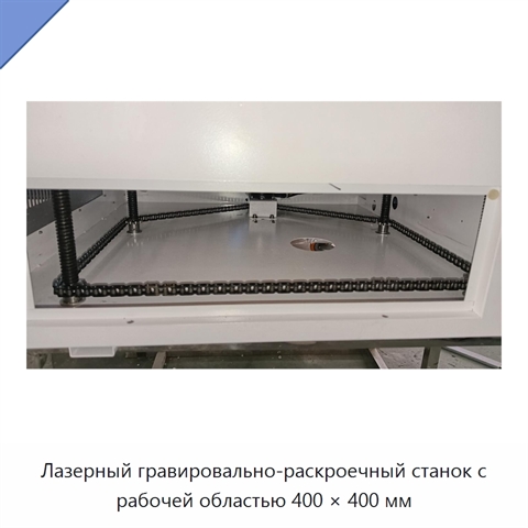 Лазерный гравировально-раскроечный станок с рабочей областью 400 × 400 мм