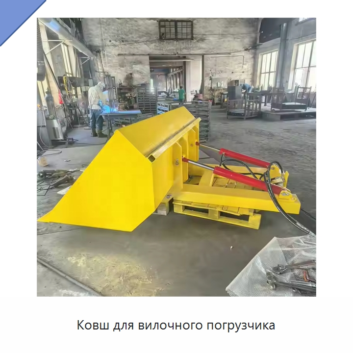Ковш для вилочного погрузчика — Навесное оборудование и запчасти для вилочных погрузчиков