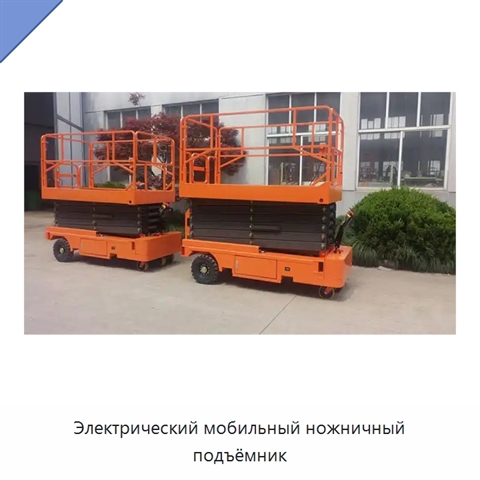 Электрический мобильный ножничный подъёмник