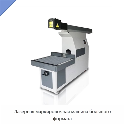 Лазерная маркировочная машина большого формата