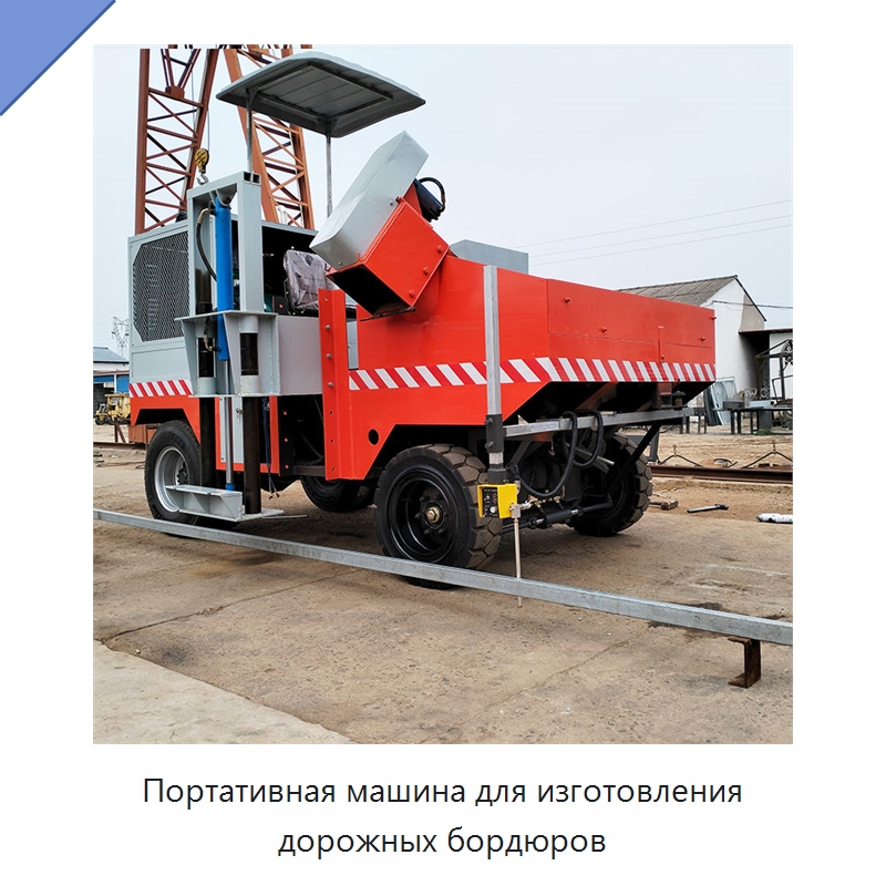 Портативная машина для изготовления дорожных бордюров — Оборудование для работы с бетоном