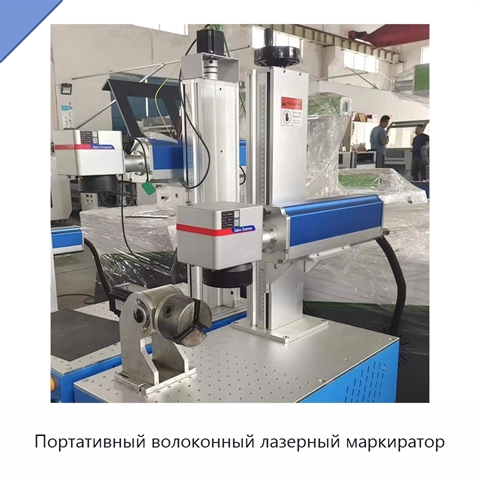 Портативный волоконный лазерный маркиратор